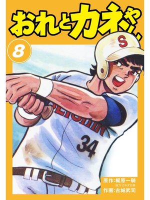 cover image of おれとカネやん　8